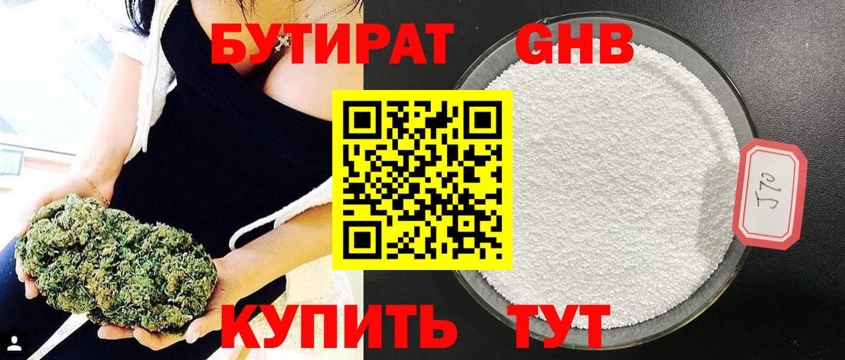 Бутират Butirat Краснокаменск