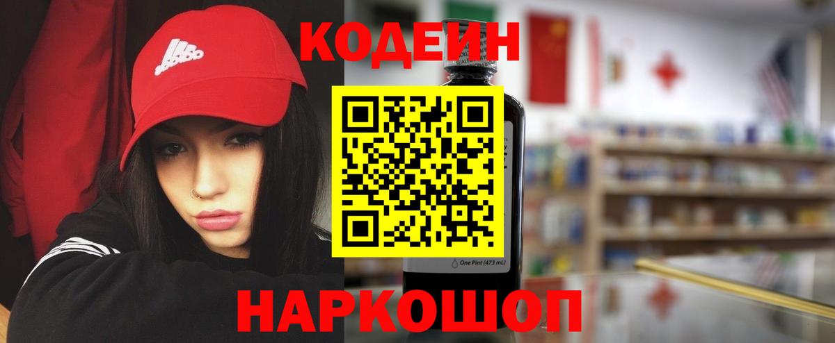 Краснокаменск  Кодеин напиток Lean (лин)  Вход с VPN  Кодеин Purple Drank 